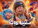 (سفینه نجات) دومین افتتاحیه  پرفروش  انیمیشن در سینمای ایران  را رقم  زد -  رونمایی از اولین تیزر