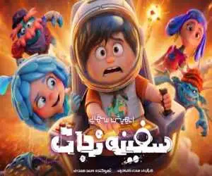(سفینه نجات) دومین افتتاحیه  پرفروش  انیمیشن در سینمای ایران  را رقم  زد -  رونمایی از اولین تیزر