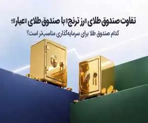 تفاوت صندوق طلای (رز ترنج) با صندوق طلای (عیار)؛ کدام صندوق طلا برای سرمایه گذاری مناسب تر است؟