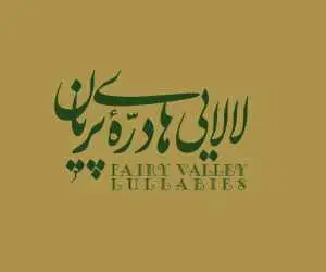 (لالایی های درّه پریان) منتشر شد