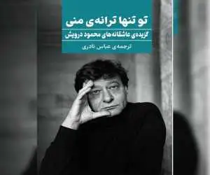 انتشار گزیده ی عاشقانه های محمود درویش -  تو تنها ترانه ی منی