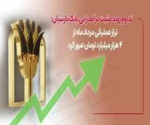 استمرار روند مثبت درآمدزایی بانک پارسیان؛ تراز عملیاتی مرداد ماه از 4 هزار میلیارد تومان عبور کرد