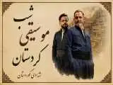 کنسرت (شب موسیقی کردستان) برگزار می شود