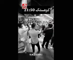 کوهستک سیریک 10 دقیقه قبل از حمله...  -  ویدئو
