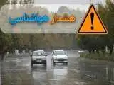 هشدار نارنجی هواشناسی برای 6 استان -  احتمال جاری شدن سیلاب در این مناطق