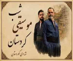 کنسرت (شب موسیقی کردستان) برگزار می شود