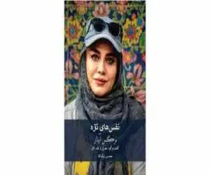 کتاب هایی درمورد نرگس آبیار و حمید نعمت الله رونمایی می شود 