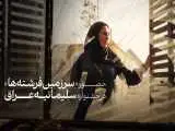 (سرزمین فرشته ها) به بخش رقابتی جشنواره سلیمانیه عراق راه یافت