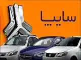 سایپا قیمت 4 محصول خود را بالا برد + عکس