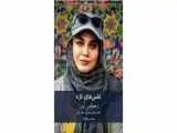 کتاب هایی درمورد نرگس آبیار و حمید نعمت الله رونمایی می شود 