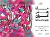 فراهم کردن فرصت مکالمه میان هنرمند و تماشاگر در (ماه هنر تهران)