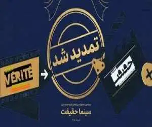 مهلت ثبت نام برای حضور در بیستمین جشنواره (سینماحقیقت) تمدید شد