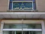 دستور جدید دادستان تهران برای تعیین تکلیف محکومان مالی