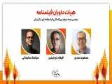 معرفی        هیات داوران فیلمنامه دومین جشنواره فیلم فضای باز ایران