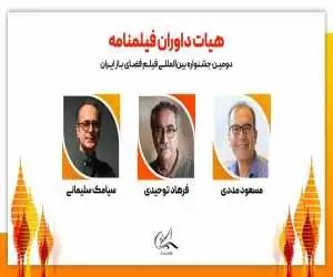 معرفی        هیات داوران فیلمنامه دومین جشنواره فیلم فضای باز ایران