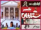 نمایش فیلم های مرمت شده (ستارخان)، (تنگسیر)، (هامون)، (ای ایران)، (پرده آخر) در موزه سینما