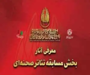 آثار بخش مسابقه تئاتر صحنه ای بیستمین جشنواره تئاتر مقاومت معرفی شد