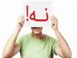 با این تکنیک ها به راحتی (نه) بگویید  -  ویدئو
