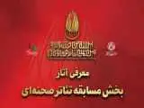آثار بخش مسابقه تئاتر صحنه ای بیستمین جشنواره تئاتر مقاومت معرفی شد