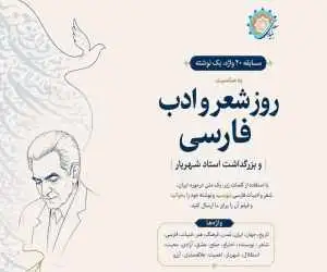 بنیاد سعدی مسابقه بین المللی (20 واژه، یک نوشته) را برگزار می کند