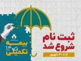 ثبت نام بیمه درمان تکمیلی اصحاب فرهنگ، هنر، رسانه و فعالان قرآن و عترت شروع شد؛ انتخاب از میان سه طرح متناسب با نیاز اعضا
