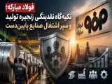 فولاد مبارکه؛ تکیه گاه نقدینگی زنجیره تولید و سپر اشتغال صنایع پایین دست