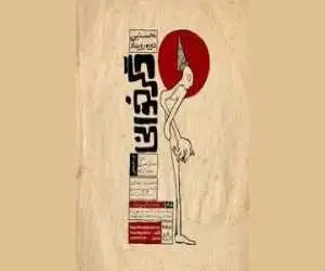 فراخوان اولین دوره رویداد (دگرخوانی) منتشر شد