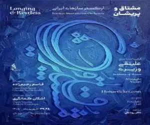 (مشتاق و پریشان)؛ دومین اجرای ارکستر سازهای ایرانی در گرامیداشت علینقی وزیری