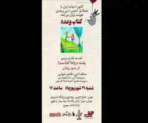 نقد و بررسی کتاب (پشت دریاها کجاست؟) در کانون ادبیات ایران