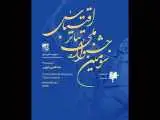 فراخوان سومین جشنواره ملی تئاتر اقتباس منتشر شد