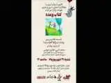 نقد و بررسی کتاب (پشت دریاها کجاست؟) در کانون ادبیات ایران