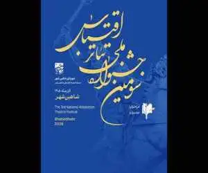 فراخوان سومین جشنواره ملی تئاتر اقتباس منتشر شد