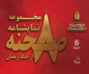 8 اثر تازه از 8 نویسنده منتشر شد