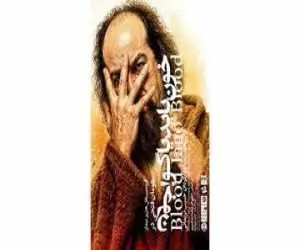 (خون باید یاگو، خون) در خانه نمایش مهرگان