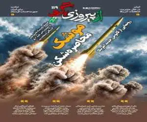 شماره 119 روزنامه (از پیروزی بگو)  -  موشک محاصره شکن؛ رونمایی از کابوس جدید آمریکا