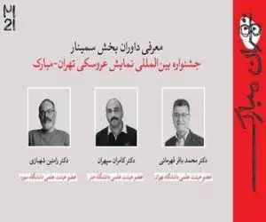 معرفی چکیده  مقالات جشنواره بین المللی نمایش عروسکی تهران- مبارک+ اسامی