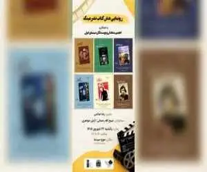 رونمایی از 6 کتاب درمورد فیلم های شاخص سینمای ایران در موزه سینما