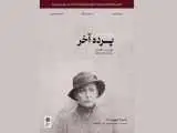 اکران نسخه مرمت شده (پرده آخر) در موزه سینما -  سعید پورصمیمی از تجربه خود خواهد گفت