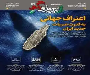 شماره 121 روزنامه (از پیروزی بگو)  -  اعتراف جهانی به قدرت ضربات جدید ایران