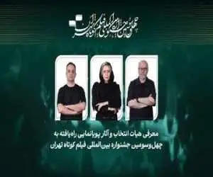 معرفی (آثار پویانمایی) راه یافته به جشنواره فیلم کوتاه تهران