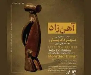 نمایشگاه (آهن زاد) در فرهنگسرای ارسباران