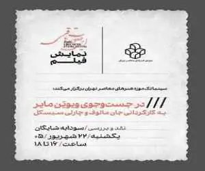 نمایش فیلم (در جست وجوی ویویَن مایر) درموزه هنرهای معاصر