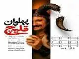 (پهلوان قلیچ) به تالار حافظ می آید