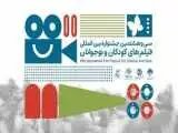 بازبینی 173 اثر خارجی برای حضور در جشنواره فیلم های کودکان و نوجوانان
