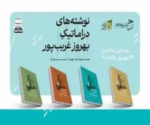 دست نوشته های بهروز غریب پور منتشر شد