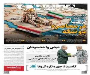 نمایش رسوایی نتانیاهو  -  علائم سویه جدید کرونا؛ کاسیدا  -  ترامپ در محاصره دو تنگه