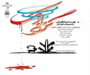 (گردبادک) در خانه ی هنرمندان ایران روی صحنه می رود
