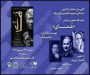 جلسه نقد (هُمای) برگزار می شود