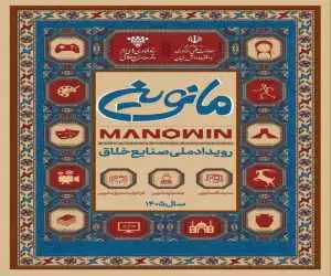 بخش خصوصی، شریک توسعه صنایع خلاق در رویداد ملی (مانوین)