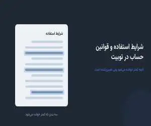 شرایط استفاده و قوانین حساب در توبیت؛ آنچه کمتر خوانده می شود